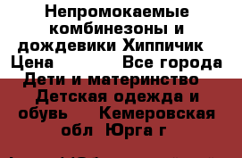 Непромокаемые комбинезоны и дождевики Хиппичик › Цена ­ 1 810 - Все города Дети и материнство » Детская одежда и обувь   . Кемеровская обл.,Юрга г.